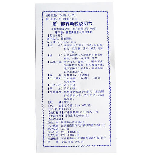 低至22/盒】杨济生（无糖型 ）5g*10袋/盒 排石颗粒 清热利尿 通淋排石 尿路结石 血尿 腰腹疼痛 排尿不畅 泌尿系结石 排石药 商品图4