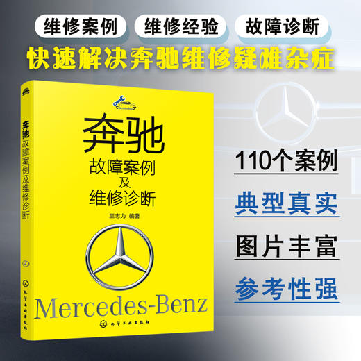 奔驰故障案例及维修诊断 商品图1