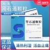 根本 肾石通颗粒 15g*10袋/盒 清热利湿化石排石 肾结石膀胱结石输尿管结石 商品缩略图0