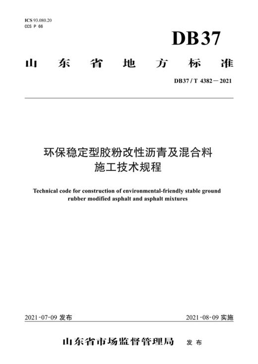 环保稳定型胶粉改性沥青及混合料施工技术规程（DB37/T 4382—2021） 商品图2
