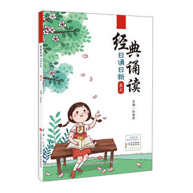 经典诵读·日诵日新.五.上