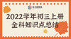 2022学年初三物理上册知识点总结 商品缩略图0