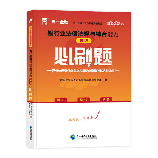 银行业法律法规与综合能力初级必刷题 商品图0