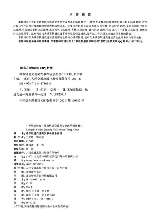 城市轨道交通突发事件应急处理 商品图3