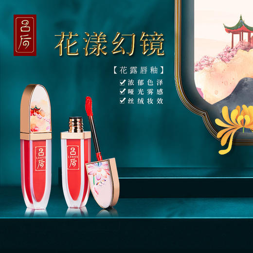 【美妆个护】吕后花漾幻境唇釉唇彩哑光雾面保湿口红 商品图0