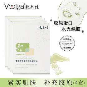 敷尔佳重组胶原蛋白水光修护贴（绿膜4盒）
