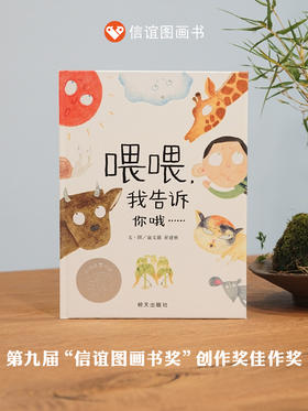【悬疑十足】信谊图画书奖系列:喂喂，我告诉你哦…… 精装