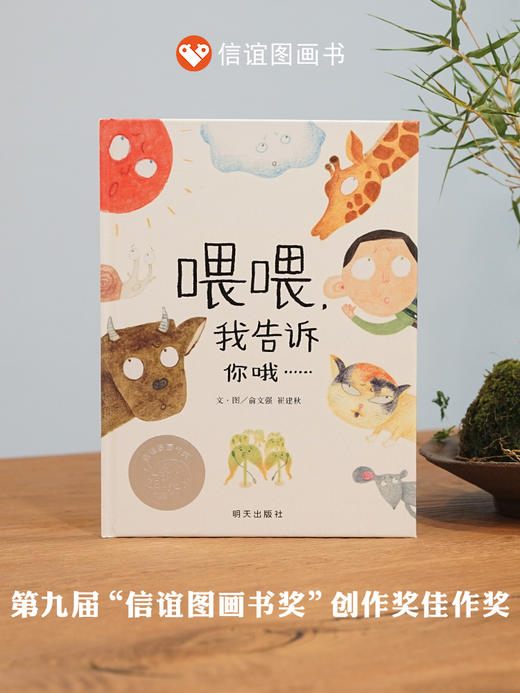 【悬疑十足】信谊图画书奖系列:喂喂，我告诉你哦…… 精装 商品图0