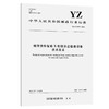 邮件快件智能X射线安全检查设备技术要求（YZ/T 0177—2021） 商品缩略图0