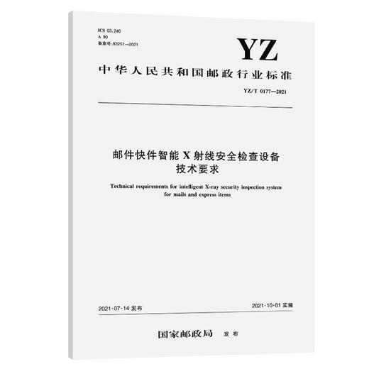 邮件快件智能X射线安全检查设备技术要求（YZ/T 0177—2021） 商品图0