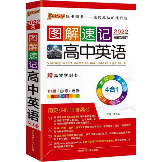 图解速记 高中英语 RJ版 全彩版 2022  商品图0