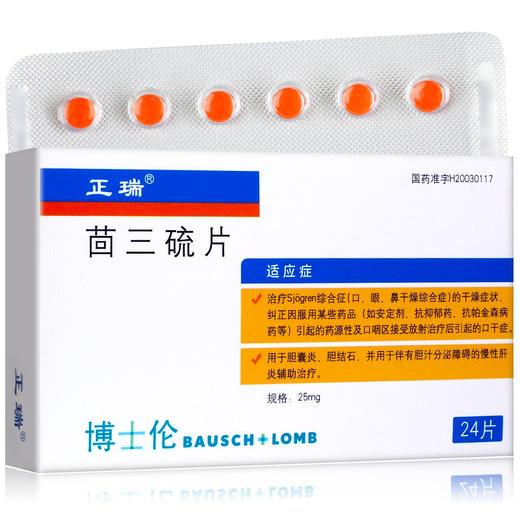 正品包邮 多盒低至？/盒】正瑞 *25mg*24片/盒 辅助治疗鼻干燥胆囊炎恶心慢性肝炎发热疼痛胆结石消化不适寒战急慢性肝炎 商品图1