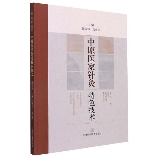 中原医家针灸特色技术 商品图0