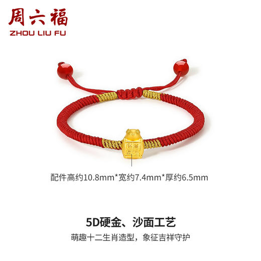 周六福珠宝黄金手链女十二生肖5D硬金转运珠红绳手饰本命年生肖虎 商品图1