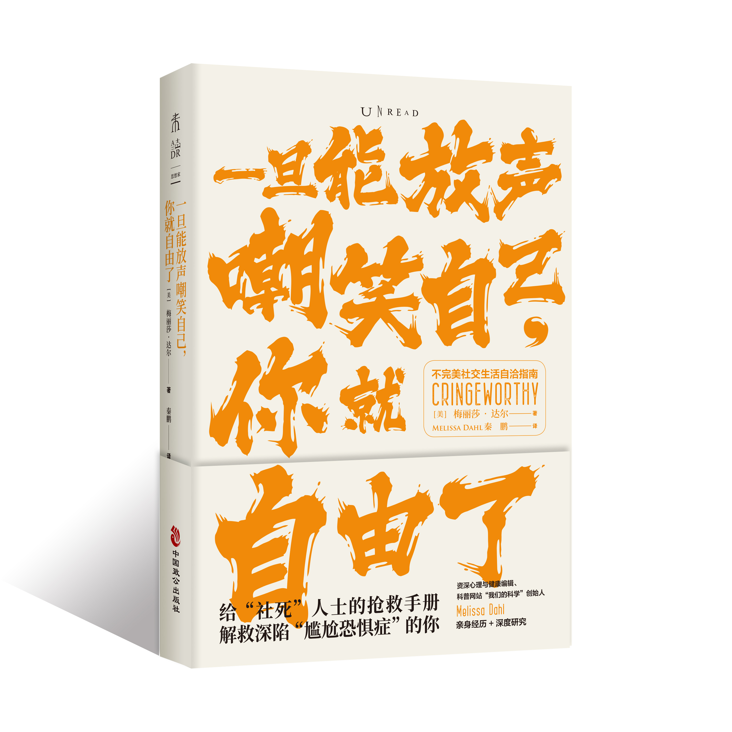 一旦能放声嘲笑自己，你就自由了：不完美社交生活自洽指南