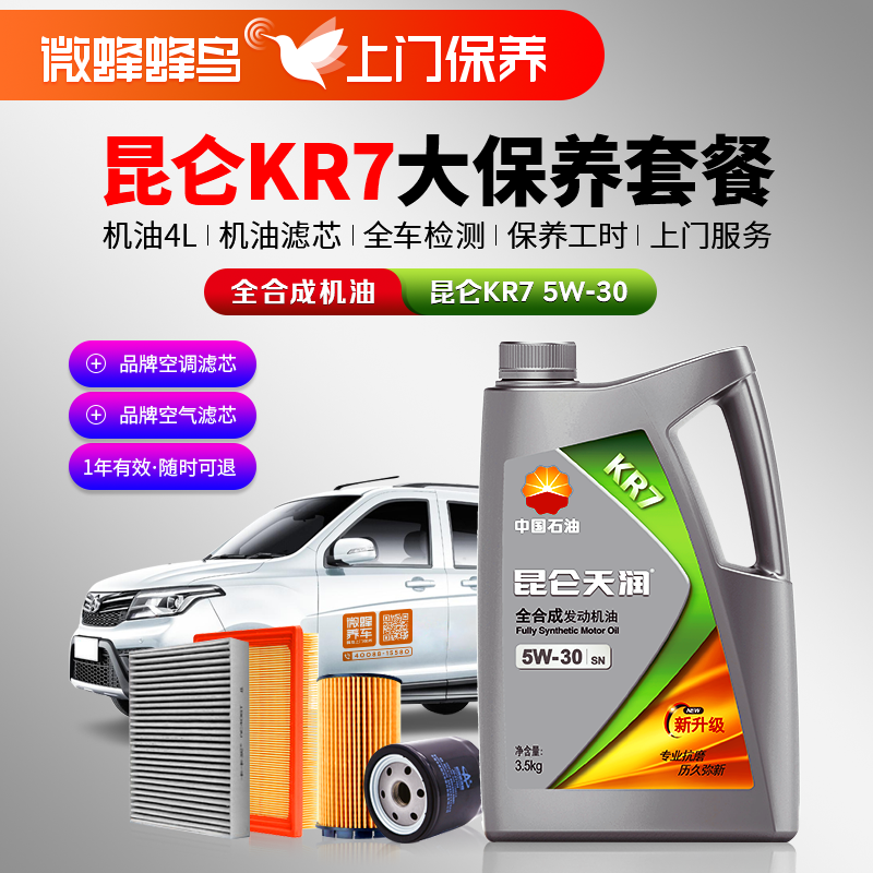 昆仑KR7全合成5W-30 4L +机滤+检测+空调滤芯+空气滤芯+工时费+上门服务费【全合成机油大保养套餐】