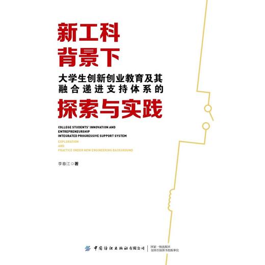 新工科背景下大学生创新创业教育及其融合递进支持体系的探索与实践 商品图0