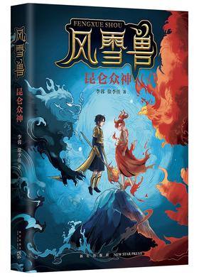 风雪兽:昆仑众神