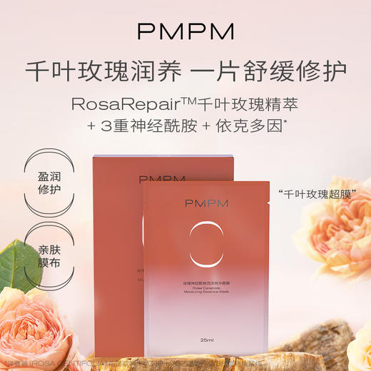 【千叶玫瑰天丝面膜】PMPM千叶玫瑰精粹神经酰胺滋养舒缓修护天丝膜布贴片千叶玫瑰超膜新 商品图3