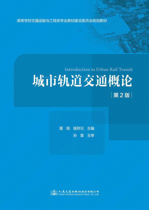 城市轨道交通概论（第2版） 商品图2