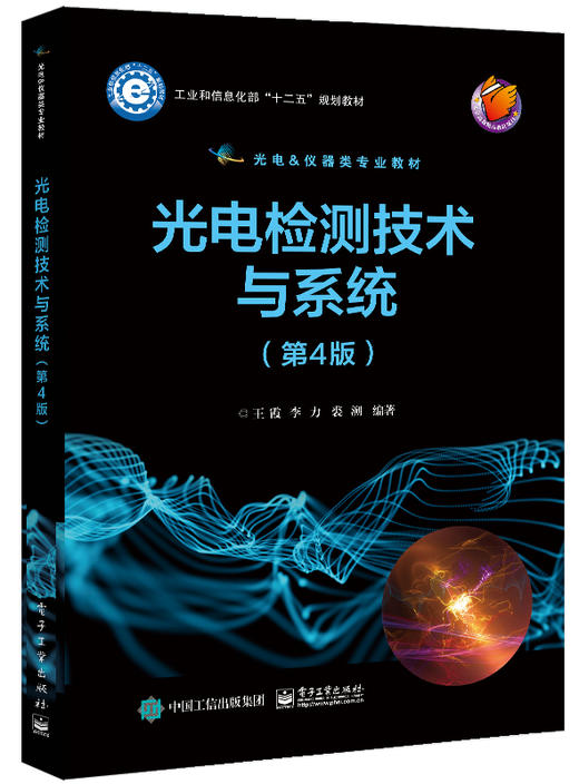 光电检测技术与系统:第4版 商品图0