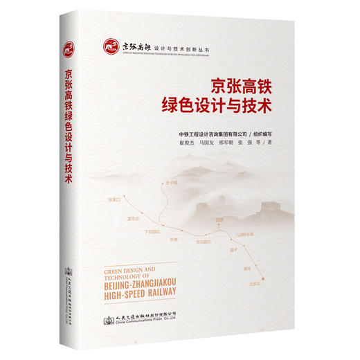 京张高铁绿色设计与技术 商品图0