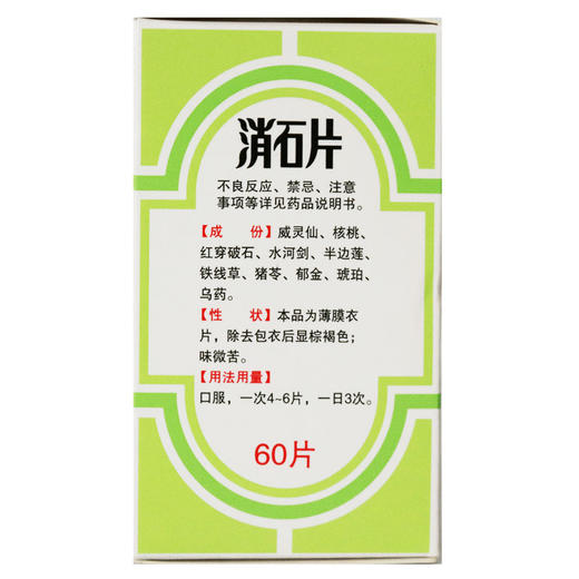 玉林 消石片 0.32g*60片*1瓶/盒 清热通淋  止痛排石   肾结石 尿道结石 膀胱结石 输尿管结石 商品图1