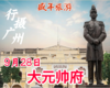 9月28日 行摄广州——大元帅府 商品缩略图0