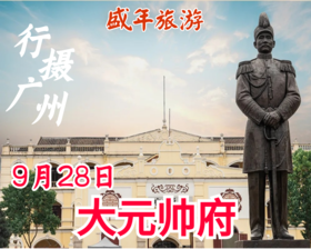 9月28日 行摄广州——大元帅府