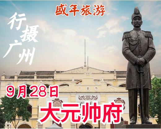 9月28日 行摄广州——大元帅府 商品图0
