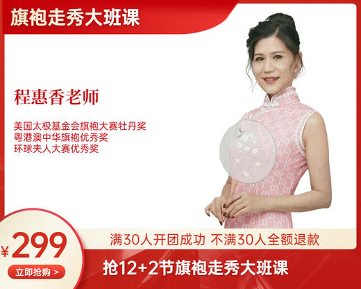 【10月13日起】299元 12+2节旗袍走秀大班课（程惠香老师） 商品图0