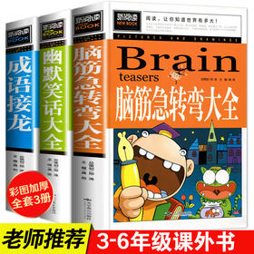 脑筋急转弯成语接龙书小学生版三四五年级全套课外书儿童成语故事大全三年级必读幽默笑话故事书幼儿园3456年级思维智力大挑战的书