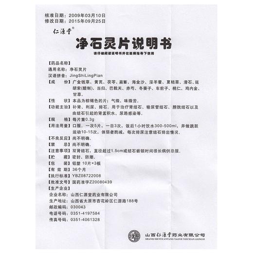 仁源堂 净石灵片 0.3g*30片/盒 补肾 肾结石 利尿 尿路感染 商品图4