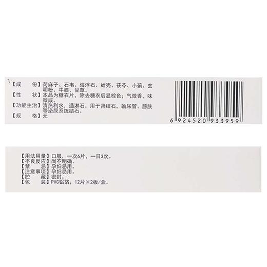 正品保证 隐私配送】老君炉 荡石片 24片/盒*3盒 清热利水 通淋石 用于肾结石 输尿管膀胱泌尿系统结石 商品图2