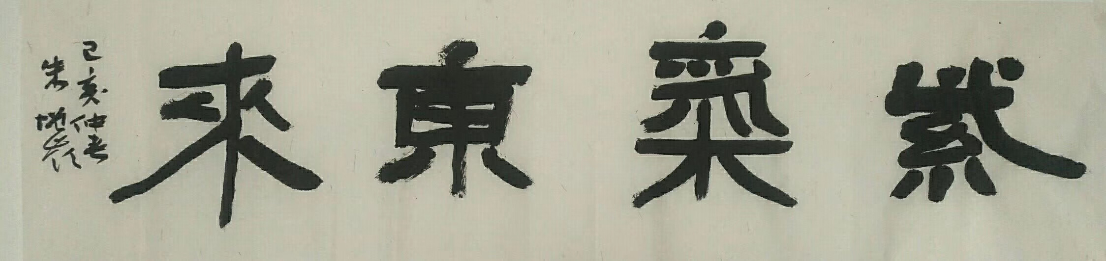 中书协朱增岭老师书法作品《紫气东来》（装裱包邮）