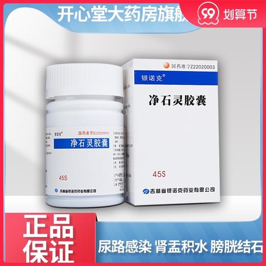 包邮低至12】银诺克 净石灵胶囊 0.3g*45粒*1瓶/盒 补肾利尿排石用于肾结石输尿管结石膀胱结石以及由结石引起的肾盂积水尿路感染 商品图0