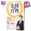 【中商原版】金钱的真理 35岁后不再为钱工作 迈向财务自由 秒赚一亿的男人 34个致富心法 港台原版 与泽翼 拾青文化 商品缩略图0