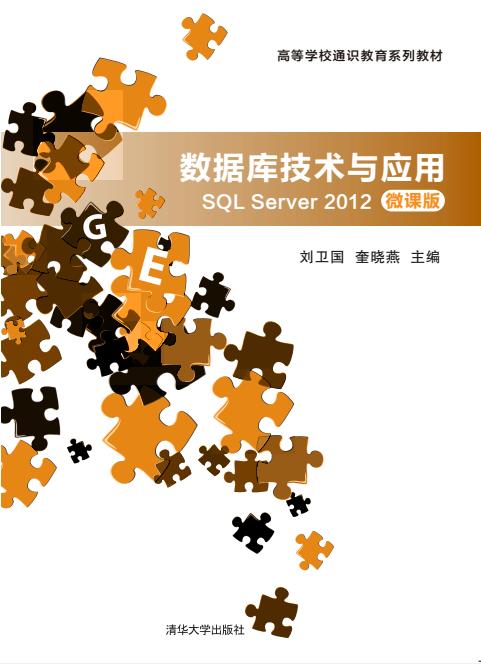 数据库技术与应用—SQL Server 2012(微课版) 商品图0