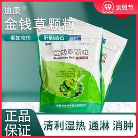 正品保证 隐私配送】迪康 金钱草颗粒 10g*20袋/盒 热淋 沙淋 尿涩作痛 黄疸尿赤 痈肿疔疮 毒蛇咬伤 肝胆结石 尿路结石