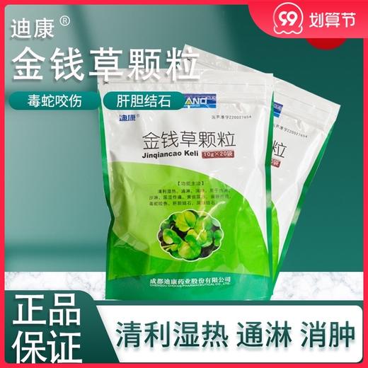 正品保证 隐私配送】迪康 金钱草颗粒 10g*20袋/盒 热淋 沙淋 尿涩作痛 黄疸尿赤 痈肿疔疮 毒蛇咬伤 肝胆结石 尿路结石 商品图0