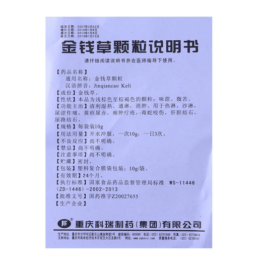金甘 金钱草颗粒 10g*18袋/盒  清利湿热 通淋 消肿 热淋 沙淋尿痛 黄疸尿赤 痈肿疔疮 毒蛇咬伤肝胆结石 尿路结石 商品图4