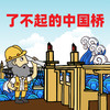 浮力卡专属：《了不起的中国桥》 商品缩略图0