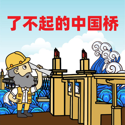 浮力卡专属：《了不起的中国桥》 商品图0