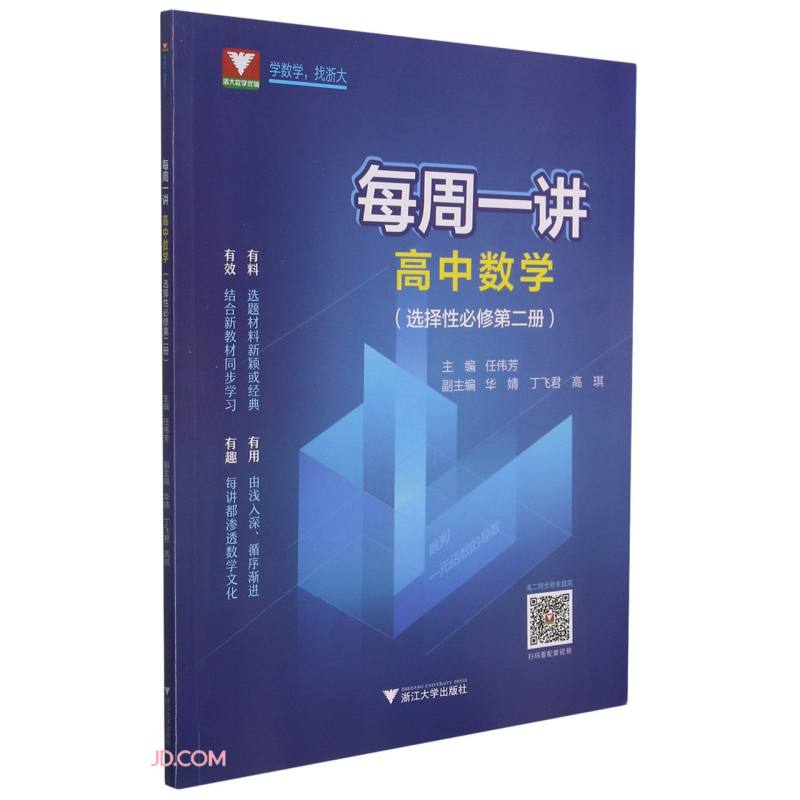 每周一讲.高中数学:选择性必修.第二册