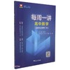 每周一讲.高中数学:选择性必修.第二册 商品缩略图0