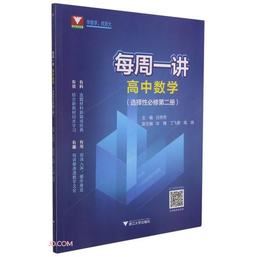 每周一讲.高中数学:选择性必修.第二册 商品图0
