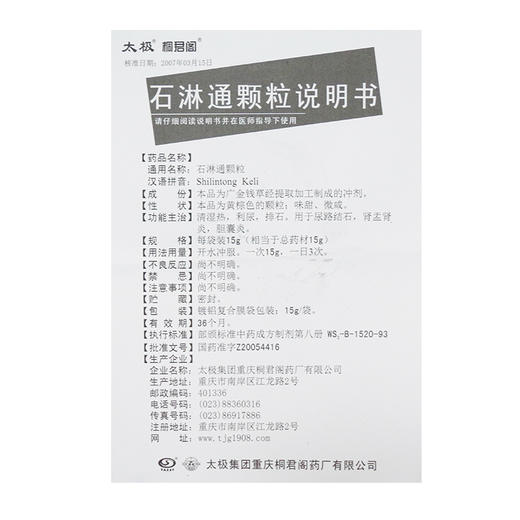 包邮低至18/盒】太极 石淋通颗粒15g*10袋/盒 清湿热 利尿 排石的功效 用于尿路结石 肾盂肾炎 胆囊炎 商品图4