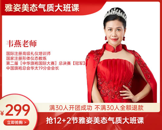 【9月29日起】299元拼团抢12+2节昌岗旗袍大班课（韦燕老师） 商品图0