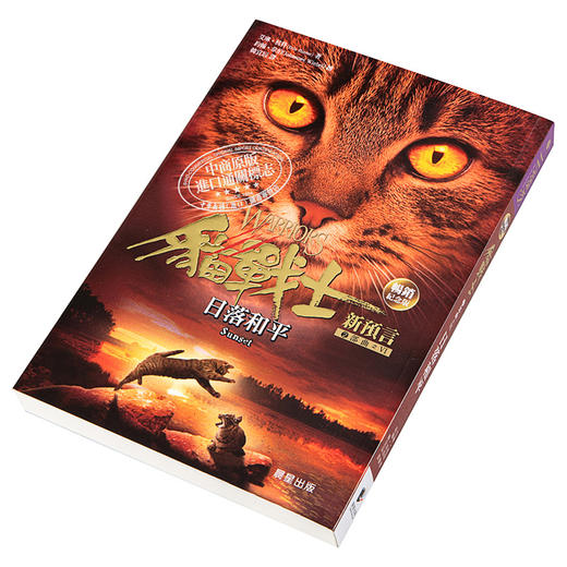 【中商原版】猫战士畅销纪念版 二部曲新预言之六 日落和平 港台原版 艾琳杭特 晨星出版 奇幻小说 商品图2