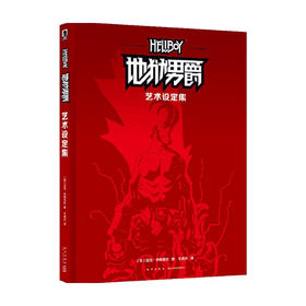 地狱男爵 艺术设定集 迈克˙米格诺拉 著 漫画